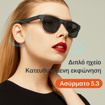 Φόρτωση εικόνας στο εργαλείο προβολής Συλλογής, Γυαλιά Bluetooth 5.3 Unisex, ήχος και στυλ σε ένα

